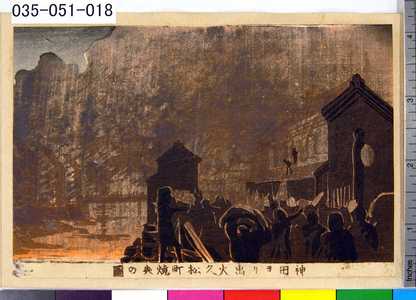 Inoue Yasuji: 「神田ヨリ出火久松町焼失の図」 - Tokyo Metro Library 