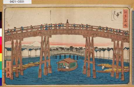 Utagawa Hiroshige II: 「江戸名所」「日本はし」 - Tokyo Metro Library 