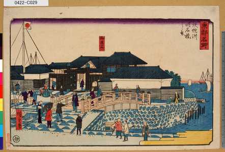 Utagawa Hiroshige III: 「東都名所」「鉄炮洲明石橋之景」 「御運上所」 - Tokyo Metro Library 