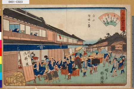 Utagawa Hiroshige: 「江戸高名會亭盡」 「白山傾城ヶ窪」 - Tokyo Metro Library 