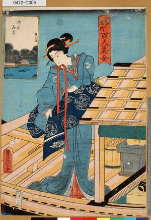 Utagawa Kunisada: 「江戸名所百人美女」 「御船蔵前」 - Tokyo Metro Library 