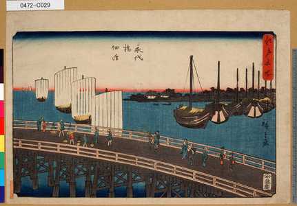 Utagawa Hiroshige: 「江戸名所」 「永代橋佃嶋」 - Tokyo Metro Library 