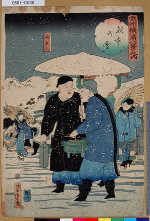 Utagawa Yoshitora: 「武州横濱八景之内」「朝市の雪」 「南京人」 - Tokyo Metro Library 