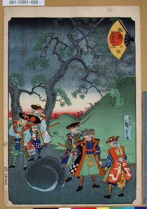 Utagawa Hiroshige II: 「末廣五十三次」「日坂」 - Tokyo Metro Library 