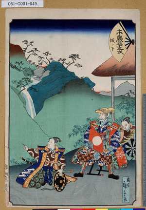 Utagawa Hiroshige II: 「末廣五十三次」「坂ノ下」 - Tokyo Metro Library 