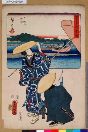 Utagawa Kunisada: 「雙筆五十三次 見附」 「天龍川舩渡」 - Tokyo Metro Library 