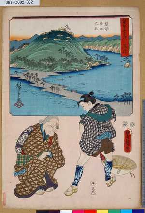 Utagawa Kunisada: 「雙筆五十三次 荒井」 「遠湖堀江風景」 - Tokyo Metro Library 