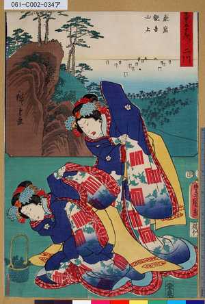 Utagawa Kunisada: 「雙筆五十三次 二川」 「巌窟観音山上」 - Tokyo Metro Library 
