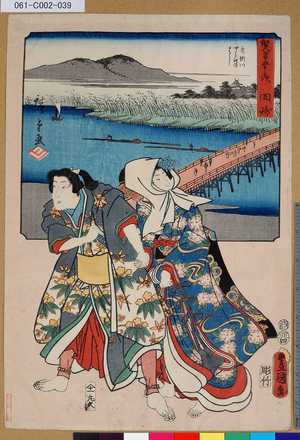Utagawa Kunisada: 「雙筆五十三次 岡崎」 「矢矧川 やはきのはし」 - Tokyo Metro Library 