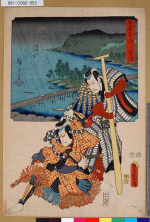 Utagawa Kunisada: 「雙筆五十三次 草津」 「琵琶湖 せたの橋」 - Tokyo Metro Library 