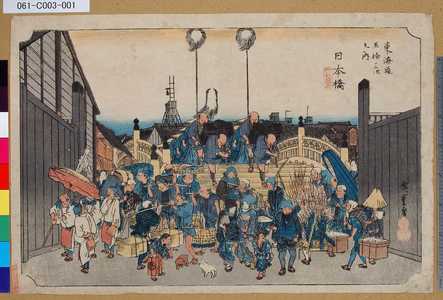 Utagawa Hiroshige: 「東海道五拾三次之内」「日本橋」「行列振出」 - Tokyo Metro Library 
