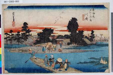 Utagawa Hiroshige: 「東海道五十三次之内」「川崎」「六郷渡舟」 - Tokyo Metro Library 
