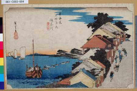 Utagawa Hiroshige: 「東海道五拾三次之内」「神奈川」「臺之景」 - Tokyo Metro Library 