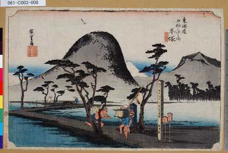 Utagawa Hiroshige: 「東海道五拾三次之内」「平塚」「縄手道」 - Tokyo Metro Library 