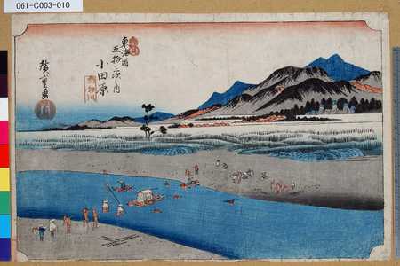 Utagawa Hiroshige: 「東海道五拾三次之内」「小田原」「酒匂川」 - Tokyo Metro Library 