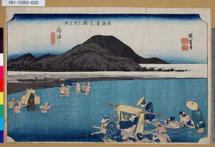 Utagawa Hiroshige: 「東海道五拾三次之内」「府中」「安部川」 - Tokyo Metro Library 