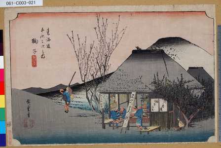 Utagawa Hiroshige: 「東海道五拾三次之内」「鞠子」「名物茶店」 - Tokyo Metro Library 