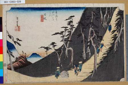 Utagawa Hiroshige: 「東海道五拾三次之内」「日坂」「佐夜ノ中山」 - Tokyo Metro Library 