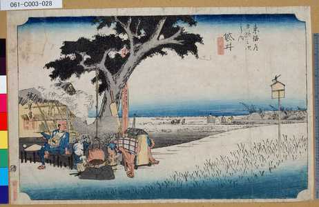 Utagawa Hiroshige: 「東海道五拾三次之内」「袋井」「出茶屋ノ圖」 - Tokyo Metro Library 
