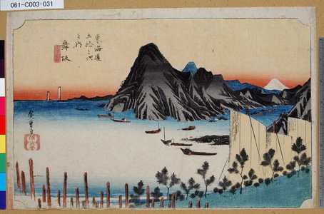 Utagawa Hiroshige: 「東海道五拾三次之内」「舞坂」「今切真景」 - Tokyo Metro Library 