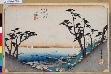 Utagawa Hiroshige: 「東海道五拾三次之内」「白須賀」「汐見阪圖」 - Tokyo Metro Library 