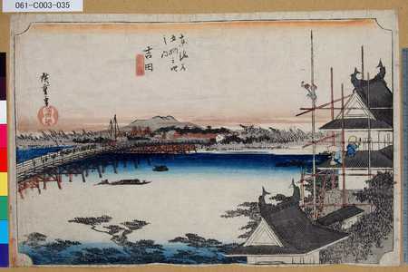 Utagawa Hiroshige: 「東海道五拾三次之内」「吉田」「豊川橋」 - Tokyo Metro Library 
