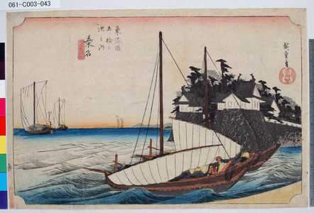 Utagawa Hiroshige: 「東海道五拾三次之内」「桑名」「七里渡口」 - Tokyo Metro Library 
