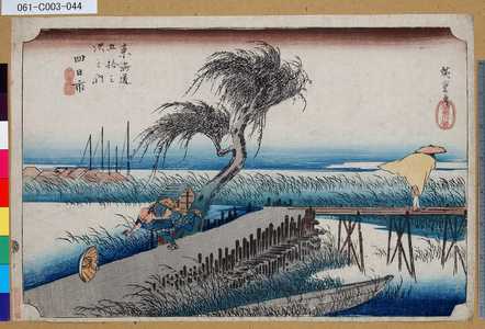 Utagawa Hiroshige: 「東海道五拾三次之内」「四日市」「三重川」 - Tokyo Metro Library 