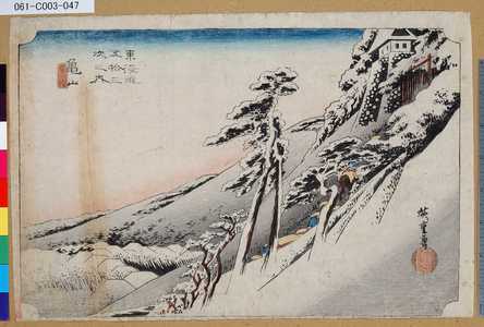 Utagawa Hiroshige: 「東海道五拾三次之内」「亀山」「雪晴」 - Tokyo Metro Library 