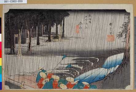 Utagawa Hiroshige: 「東海道五拾三次之内」「土山」「春之雨」 - Tokyo Metro Library 