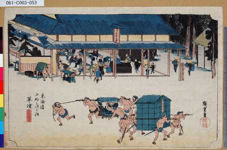 Utagawa Hiroshige: 「東海道五拾三次之内」「草津」「名物立場」 - Tokyo Metro Library 