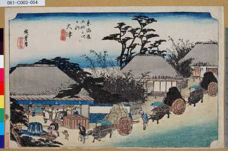 Utagawa Hiroshige: 「東海道五拾三次之内」「大津」「走井茶店」 - Tokyo Metro Library 