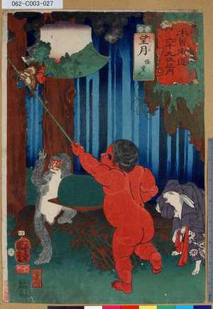 Utagawa Kuniyoshi: 「木曾街道六十九次之内」「廿六」「望月 怪童丸」 - Tokyo Metro Library 