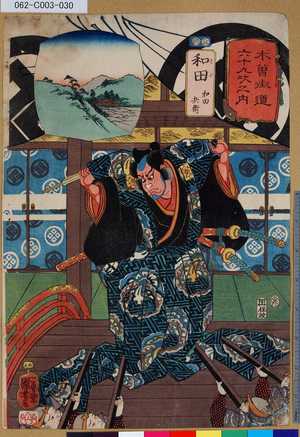 Utagawa Kuniyoshi: 「木曾街道六十九次之内」「廿九」「和田 和田兵衛」 - Tokyo Metro Library 