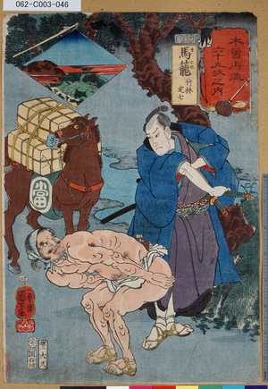 Utagawa Kuniyoshi: 「木曾街道六十九次之内」「四十五」「馬籠 竹林定七」 - Tokyo Metro Library 