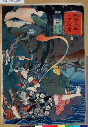 Utagawa Kuniyoshi: 「木曾街道六十九次之内」「鵜沼」「与右エ門」「女房累」 「五十三」 - Tokyo Metro Library 