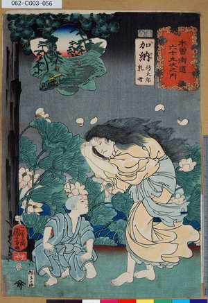 Utagawa Kuniyoshi: 「木曾街道六十九次之内」「加納」「坊太郎乳母」 「五十四」 - Tokyo Metro Library 