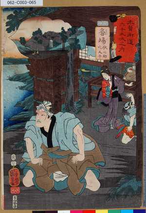 Utagawa Kuniyoshi: 「木曾街道六十九次之内」「番場」「歌之助」「吃又平」 「六十三」 - Tokyo Metro Library 