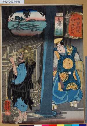 Utagawa Kuniyoshi: 「木曾街道六十九次之内」「鳥居本」「平忠盛」「油坊主」 「六十四」 - Tokyo Metro Library 