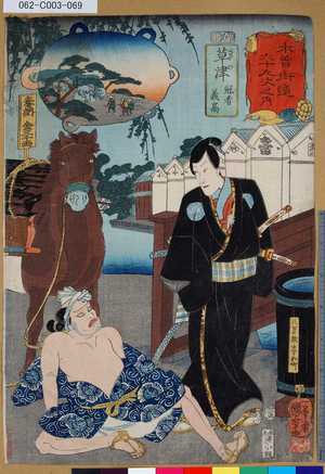 Utagawa Kuniyoshi: 「木曾街道六十九次之内」「草津」「冠者義高」 「六十七」 - Tokyo Metro Library 