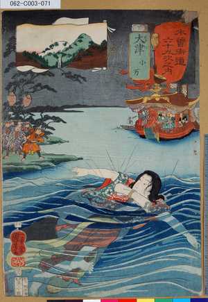 Utagawa Kuniyoshi: 「木曾街道六十九次之内」「大津」「小万」 「七十」 - Tokyo Metro Library 