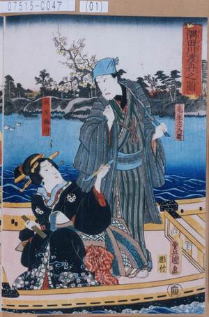 Utagawa Kunisada: 「隅田川渡舟之図」「亀屋忠兵衛」「槌屋梅川」 - Tokyo Metro Library 