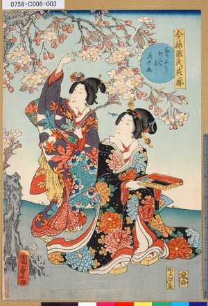 Utagawa Kunisada II: 「今様源氏花揃」 「勤めには遊びの多し花御殿」 - Tokyo Metro Library 