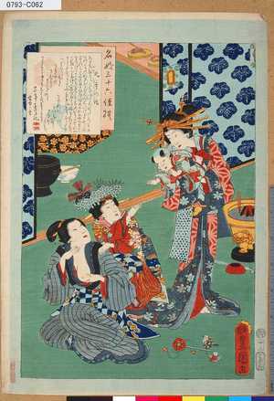 Utagawa Kunisada: 「名妓三十六佳撰」 「九重の話」 - Tokyo Metro Library 