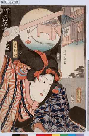 Utagawa Kunisada: 「東都高名［会席］尽」「八百やお七」 - Tokyo Metro Library 