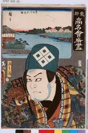 Utagawa Kunisada: 「東都高名会席尽」「庄兵衛」 - Tokyo Metro Library 