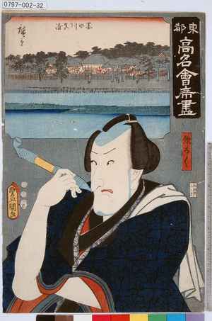 Utagawa Kunisada: 「東都高名会席尽」「惣ろく」 - Tokyo Metro Library 