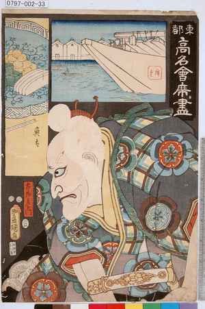 Utagawa Kunisada: 「東都高名会席尽」「太郎左衛門」 - Tokyo Metro Library 
