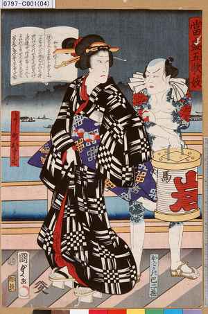 Utagawa Kunisada II: 「当盛五歌妓」「よし町おます」「かごかき巴二蔵」 - Tokyo Metro Library 