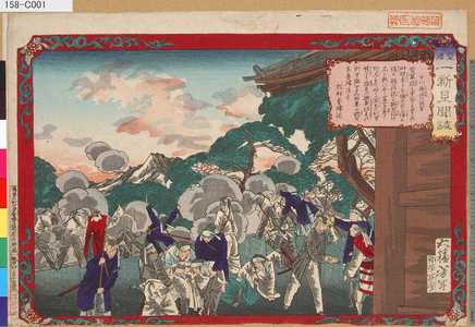 Tsukioka Yoshitoshi: 「皇国一新見聞誌」 「甲州勝沼の戦争」 - Tokyo Metro Library 